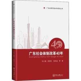 广东社会体制改革40年