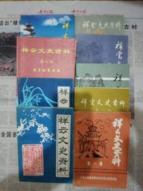 祥云文史资料（1一9辑）9本合售。