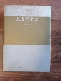 东方哲学史（近代卷）