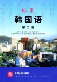 标准韩国语.D2册北京大学等15所大学《标准韩国语》教材组