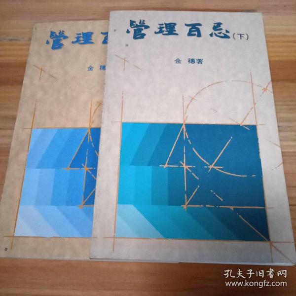 管理百忌