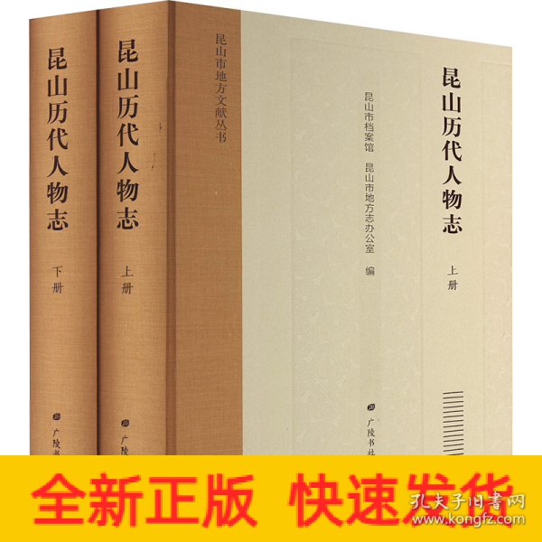 昆山历代人物志/昆山市地方文献丛书（精装2册）