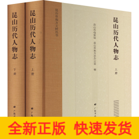 昆山历代人物志/昆山市地方文献丛书（精装2册）