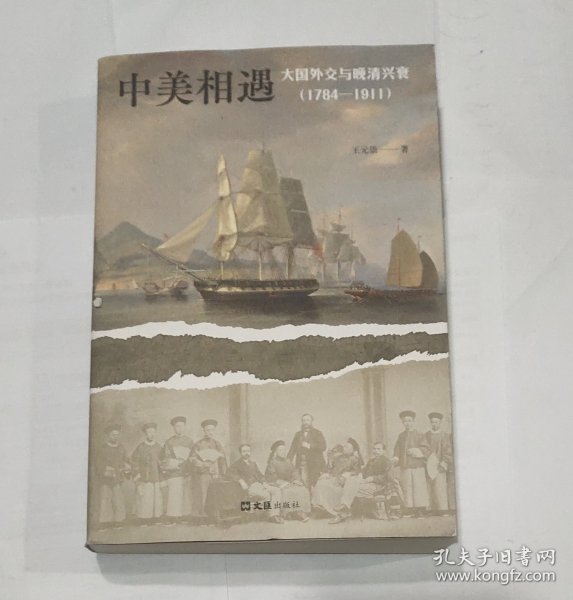 中美相遇：大国外交与晚清兴衰（1784-1911）