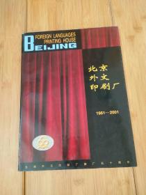 北京外文印刷厂（1951―2001）