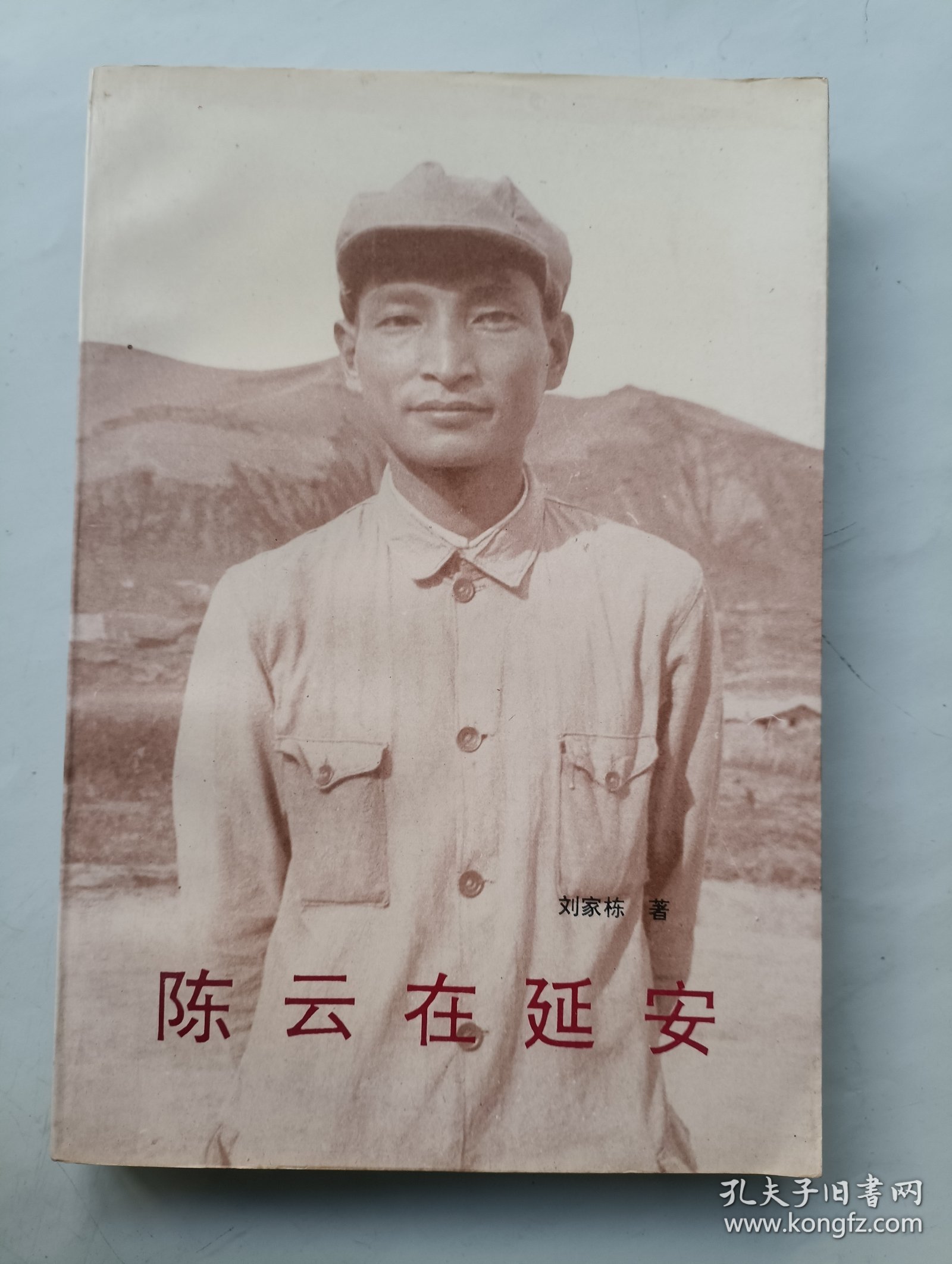 陈云在延安