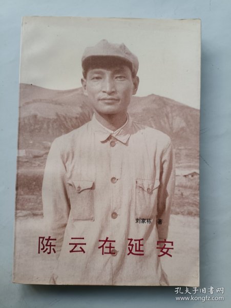 陈云在延安