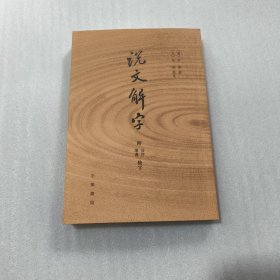 说文解字：附音序、笔画检字