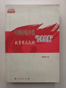 中国传统小说叙事模式化的“红色经典”（L）
