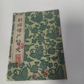 新编增广贤文（修订本）