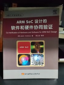 ARM SoC设计的软件和硬件协同验证