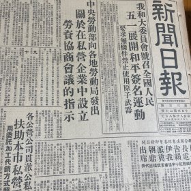 上海市私营企业劳资协商会议组织通则！海南军政委员会成立！邓华、冯白驹任正副主任。华东文教委员会首次集会！饶漱石做重要指示！【工会法】工会法草案初步通过！全国工会组织会议闭幕！乌兰夫报告民族工作！中国保卫和平上海分会成立！思慕。萧三。《新闻日报》