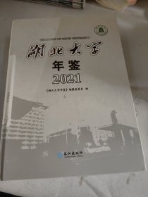 湖北大学年鉴 2021