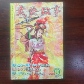 武侠故事2006年第8期  4月号下 总第166期