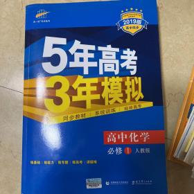 2019高中同步新课标·5年高考3年模拟·高中化学·必修1·RJ（人教版）