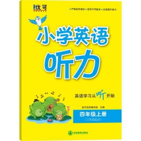 小学英语听力 四年级上册（含光盘）