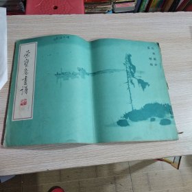 荣宝斋画谱 二十二 山水部分 亚明