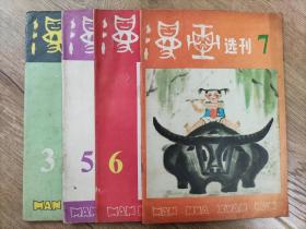 漫画选刊 (第3、5、6、7辑)