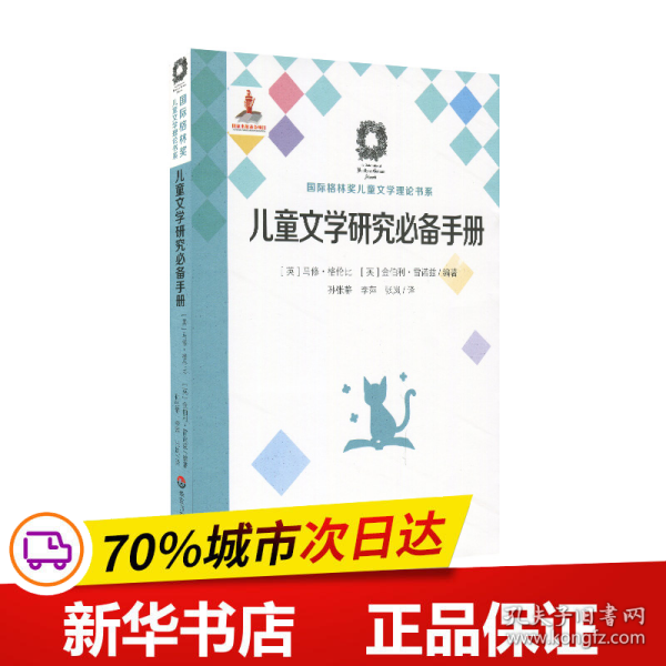 儿童文学研究必备手册（国际格林奖儿童文学理论书系）