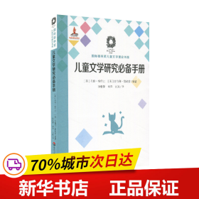 儿童文学研究必备手册（国际格林奖儿童文学理论书系）