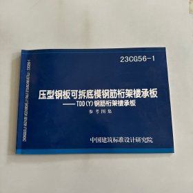 国家建筑标准设计图集——压型钢板可拆底模钢筋桁架楼承板——TDD（Y）钢筋桁架楼承板