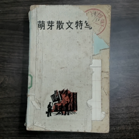 【二手8成新】《葫芽数文特写选》普通图书/国学古籍/社会文化9780000000000