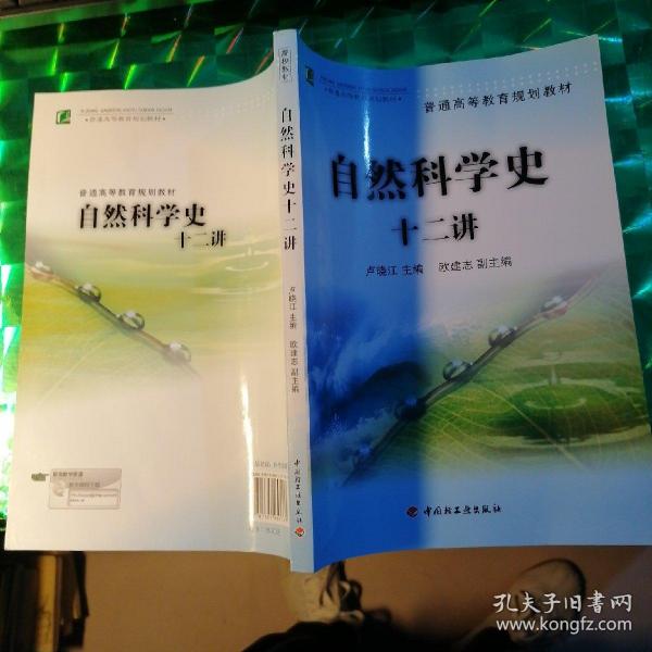 普通高等教育规划教材：自然科学史十二讲