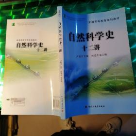 普通高等教育规划教材：自然科学史十二讲