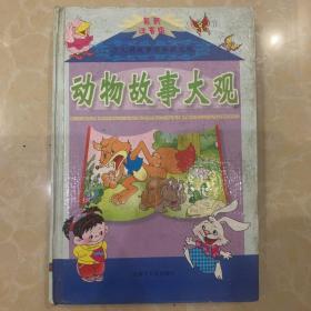 动物故事大观，另全新0～6岁亲子共读丛书24册，共计25本打包价20元