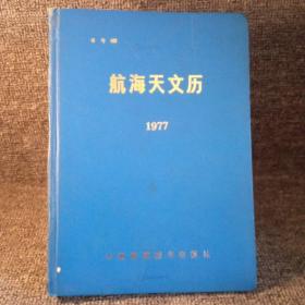 1977年航海天文历