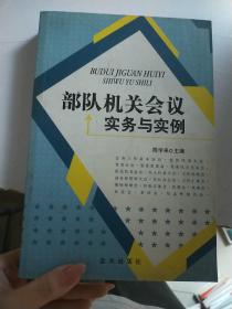 部队机关会议实务与实例