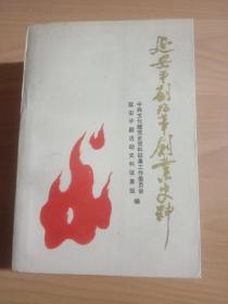 延安平剧改革创业史料