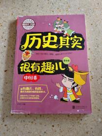 图说天下学生版 历史百科 历史其实很有趣儿（中国卷)（全4卷）