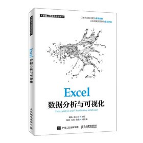 正版 Excel数据分析与可视化 9787115519894 人民邮电出版社