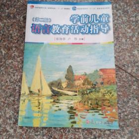 学前儿童语言教育活动指导