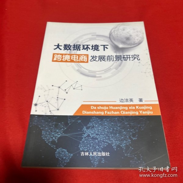 大数据环境下跨境电商发展前景研究，2019年10月第一版第一次印刷，以图片为准