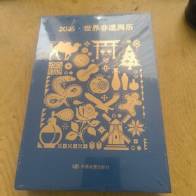 2025.世界非遗周历