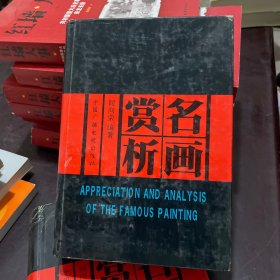 赏析名画