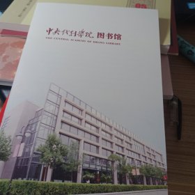 中央戏剧学院 图书馆 宣传册