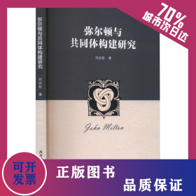 彌爾頓與共同體構(gòu)建研究 9787569546330