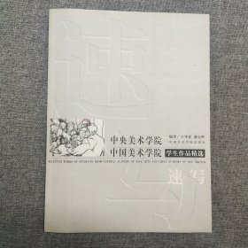 中央美术学院中国美术学院学生作品精选——速写