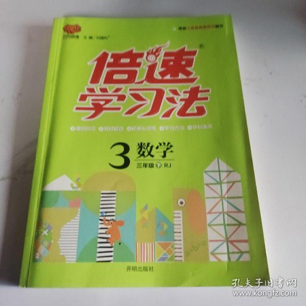 万向思维 倍速学习法：数学（三年级下 RJ版）