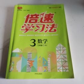 万向思维 倍速学习法：数学（三年级下 RJ版）