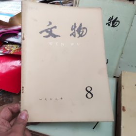 文物1978年第8期