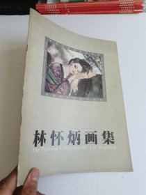 林怀炳画集