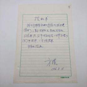 著名音乐制作人方瑛，1996年授权中国唱片总公司在《中华金碟》中使用杭天琪演唱歌曲《追缘》，授权书信一通一页（九零年代珍贵音乐文献）