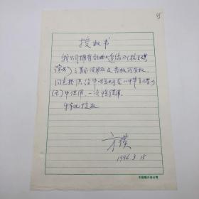 著名音乐制作人方瑛 1996年授权中国唱片总公司在《中华金碟》中使用杭天琪演唱歌曲《追缘》 授权书信一通一页（九零年代珍贵音乐文献）