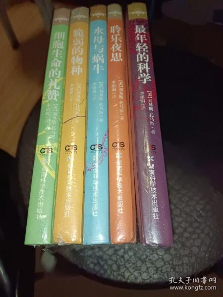 最年轻的科学+聆乐夜思+水母与蜗牛+细胞生命的礼赞+脆弱的物种（套装：5册）