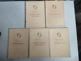 纪念列宁诞生九十周年（1870-1960）5册合售：列宁论新型的革命的无产阶级政党、列宁论无产阶级革命和无产阶级专政、列宁论反对修正主义、列宁论战争与和平、列宁论民族解放运动（1960年合肥1印或2印）