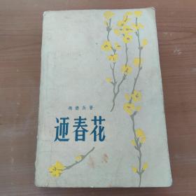 红色小说精品 迎春花 1959年10月一版一印 带精美插图本